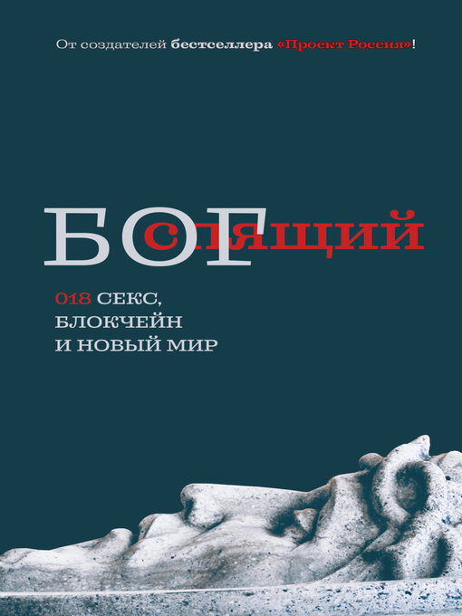 Cover image for Спящий бог. 018 секс, блокчейн и новый мир